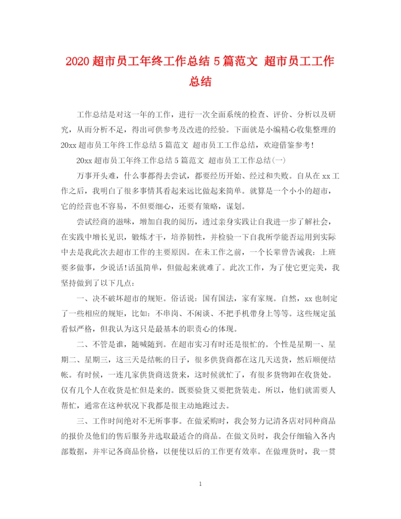 精编之超市员工年终工作总结5篇范文超市员工工作总结.docx