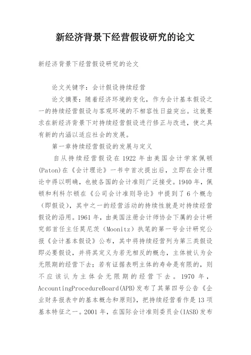 新经济背景下经营假设研究的论文.docx