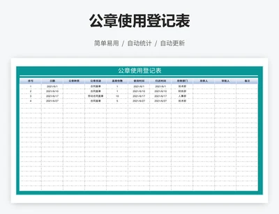 公章使用登记表