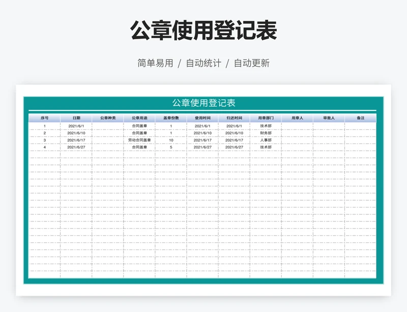 公章使用登记表