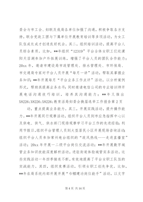 局妇委会换届选举工作报告.docx