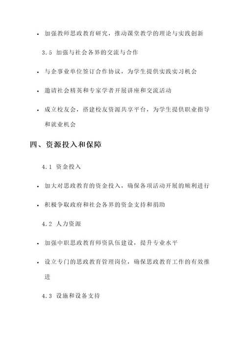 中职学校思政建设方案