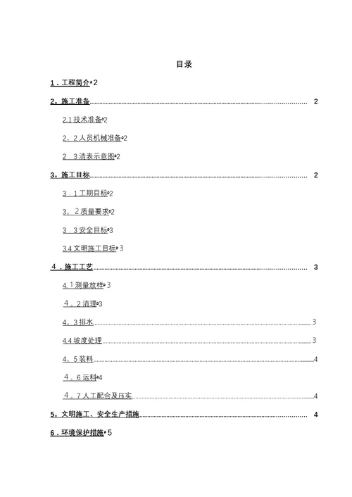 道路清表施工方案