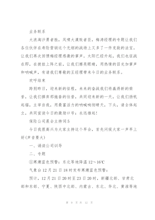 2022年保险公司晨会主持词5篇.docx