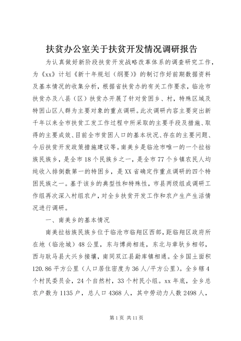 扶贫办公室关于扶贫开发情况调研报告.docx