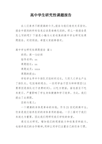 高中学生研究性课题报告.docx