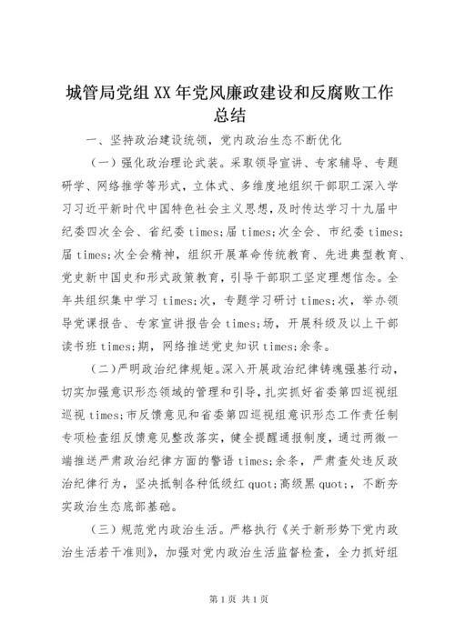 城管局党组XX年党风廉政建设和反腐败工作总结.docx