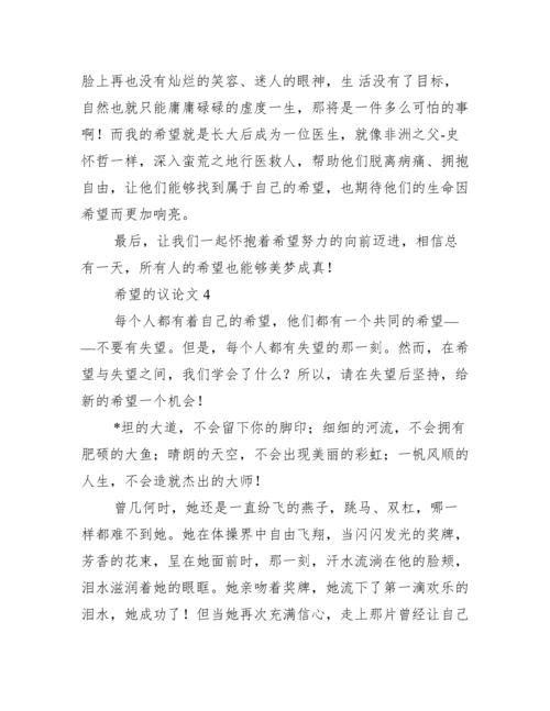 希望议论文【10篇】.docx