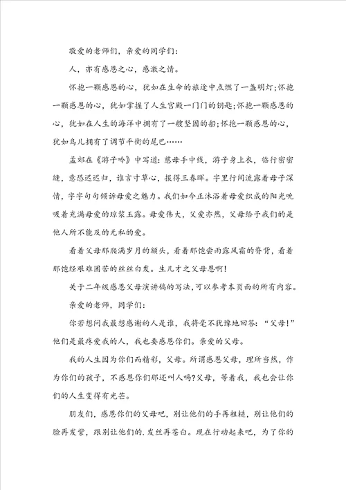 二年级演讲稿50字二年级感恩父母演讲稿