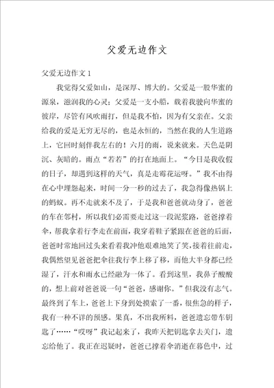 父爱无边作文