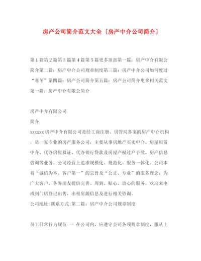 精编之房产公司简介范文大全[房产中介公司简介].docx