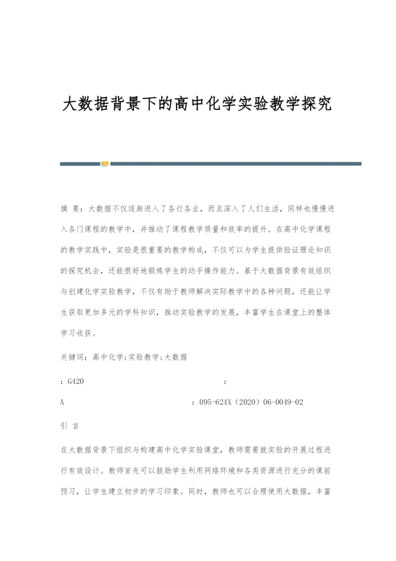 大数据背景下的高中化学实验教学探究.docx