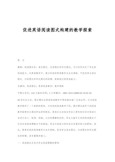 促进英语阅读图式构建的教学探索.docx