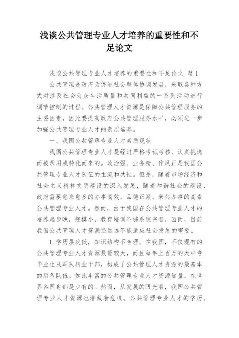 浅谈公共管理专业人才培养的重要性和不足论文.docx