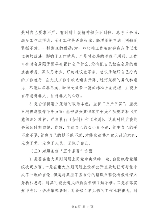 对照党章党规找差距“十八个是否”专题会议检视检查个人剖析材料 (4).docx