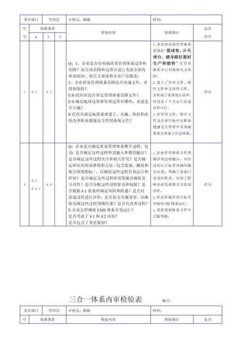 新版三合一综合体系内审检查表.docx