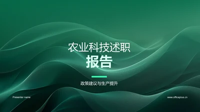 农业科技述职报告