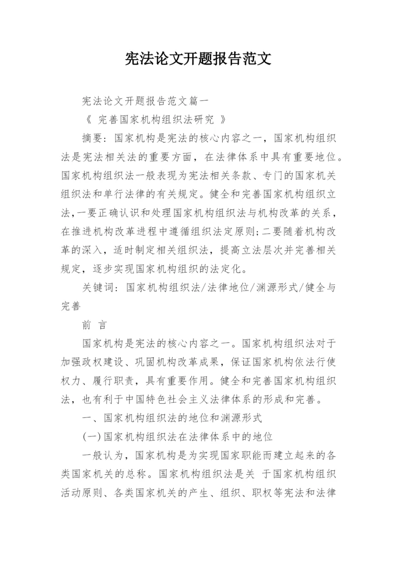 宪法论文开题报告范文.docx