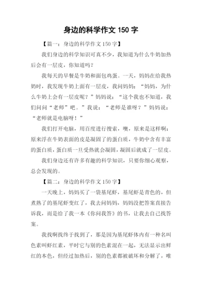 身边的科学作文150字.docx