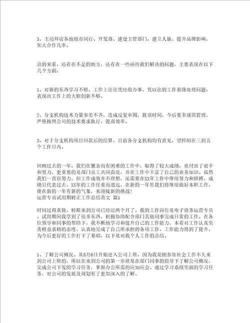 运营专员试用期转正工作总结范文通用5篇