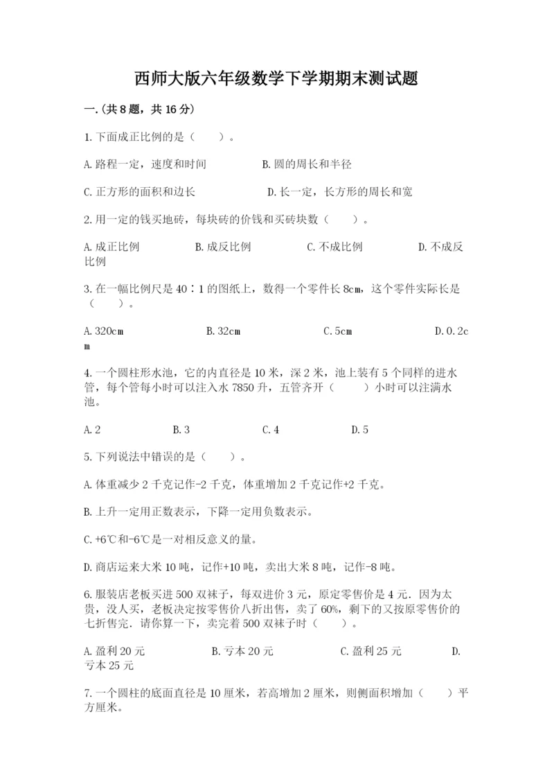 西师大版六年级数学下学期期末测试题附参考答案【名师推荐】.docx