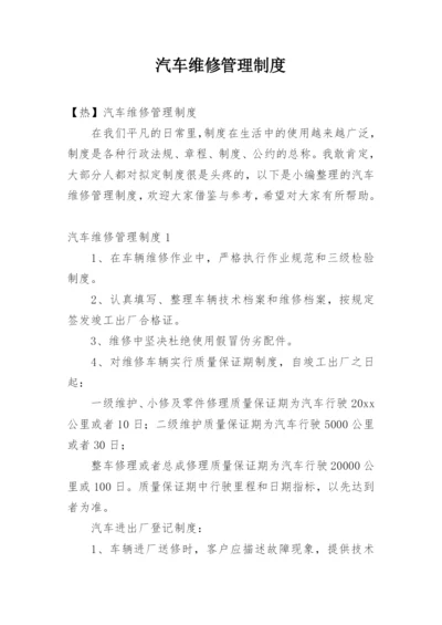 汽车维修管理制度_6.docx