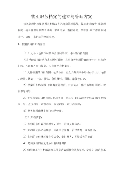 物业服务档案的建立与管理方案.docx