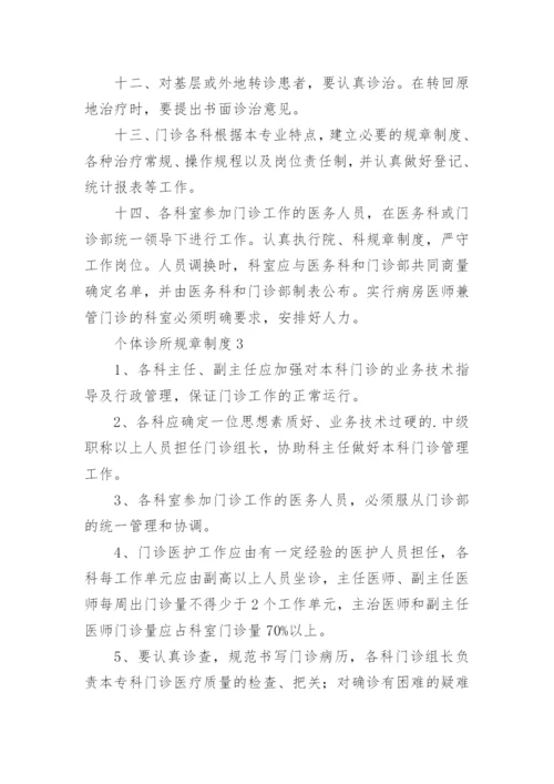 个体诊所医保管理规章制度.docx