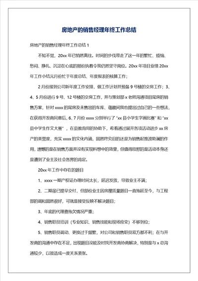 房地产的销售经理年终工作总结