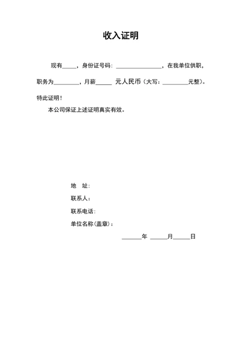 企业公司员工收入证明word文档员工在职证明