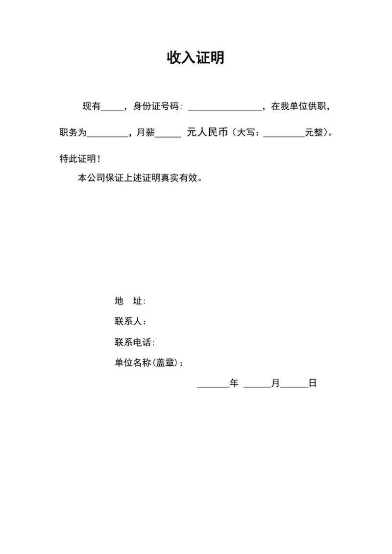 企业公司员工收入证明word文档员工在职证明