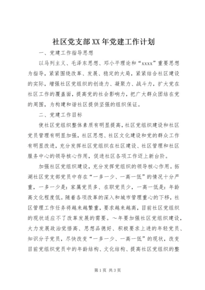 社区党支部XX年党建工作计划 (2).docx