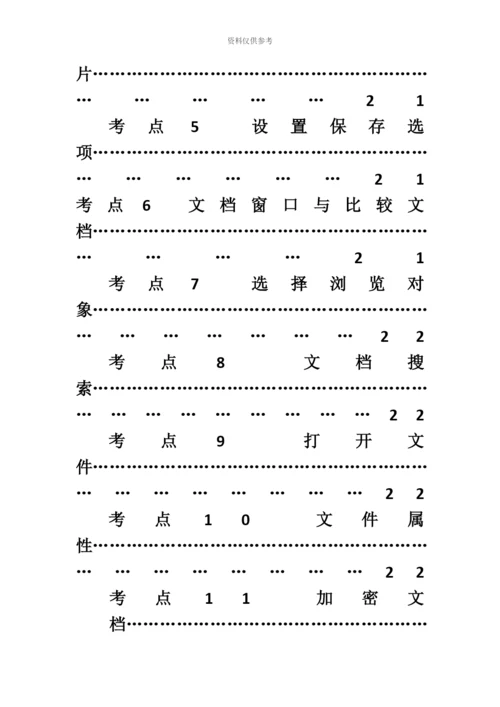 职称计算机考试Word模块考点.docx