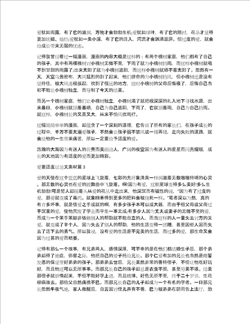 爱要适度议论文素材爱要适度的作文素材