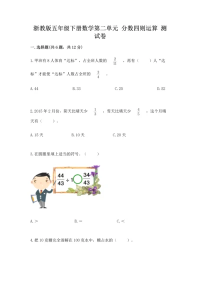 浙教版五年级下册数学第二单元 分数四则运算 测试卷完整版.docx