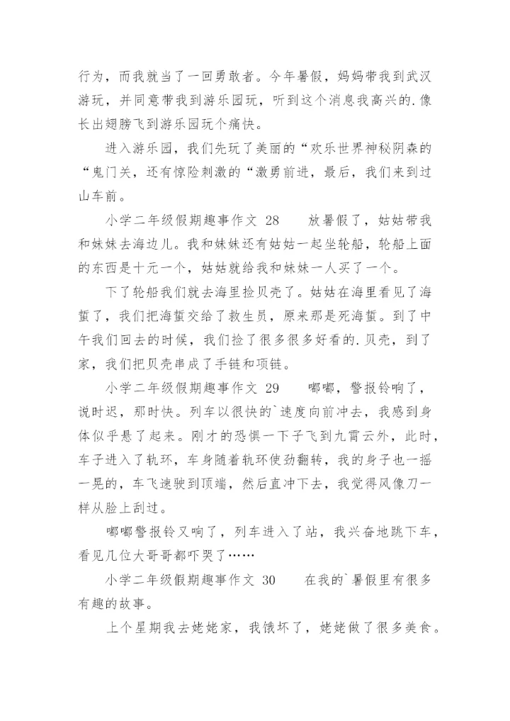 小学二年级假期趣事作文.docx