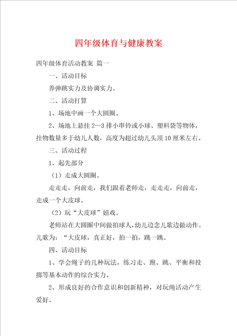 四年级体育与健康教案1