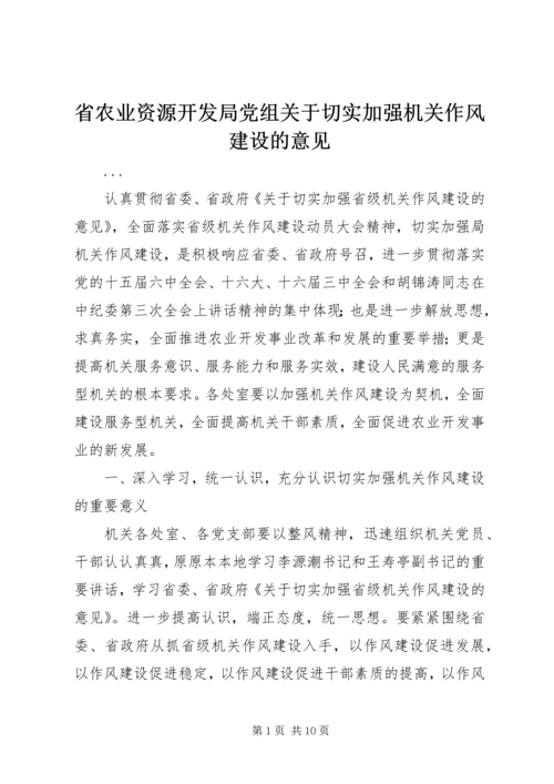 省农业资源开发局党组关于切实加强机关作风建设的意见.docx