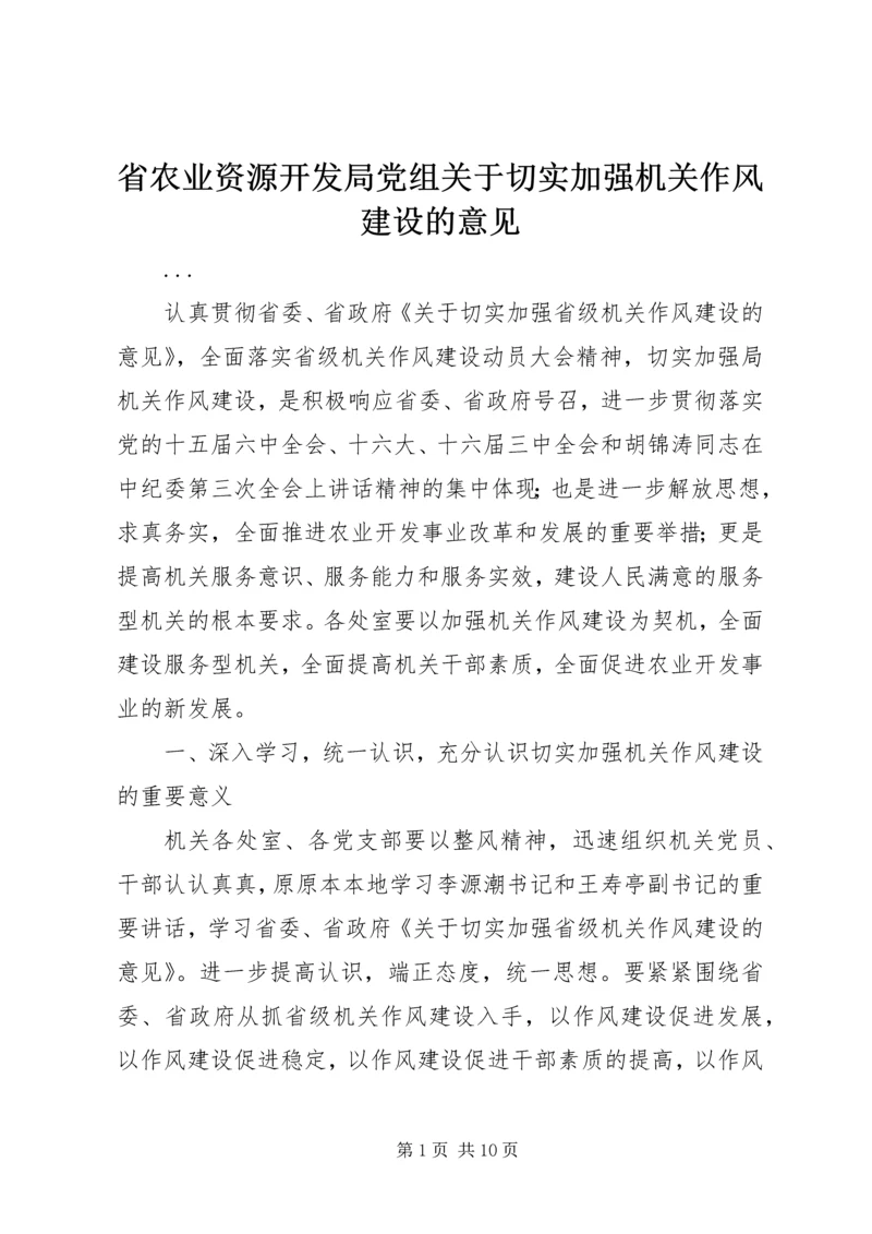 省农业资源开发局党组关于切实加强机关作风建设的意见.docx
