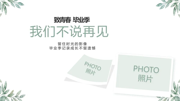 致青春毕业季青春毕业纪念册PPT
