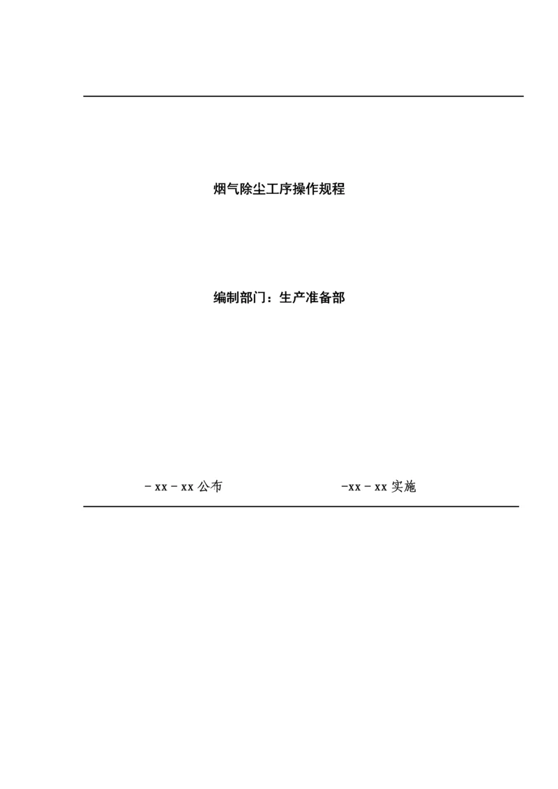 布袋除尘器安全操作专项规程.docx