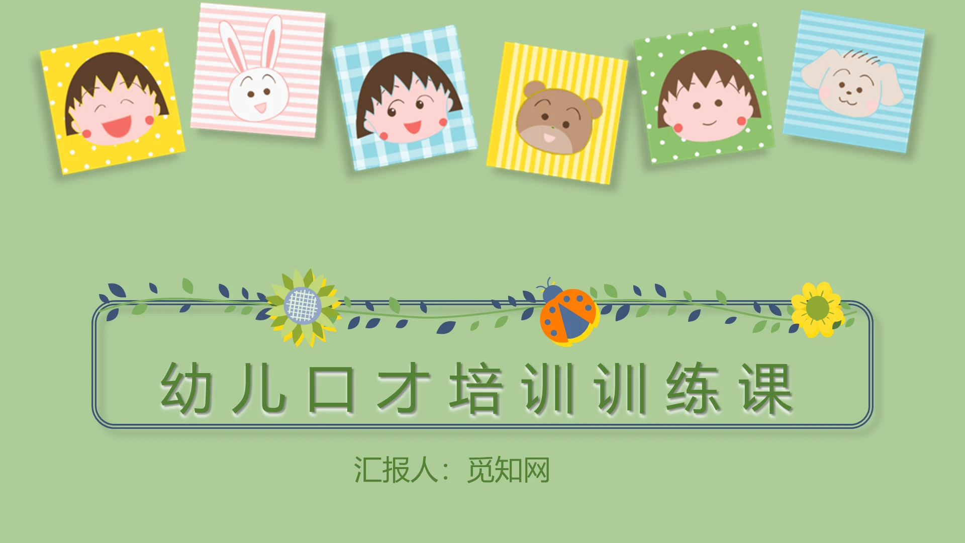 绿色卡通少儿口才训练课PPT模板小学生幼儿演讲