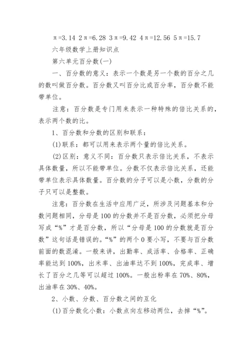 人教版六年级数学上册知识点总结.docx