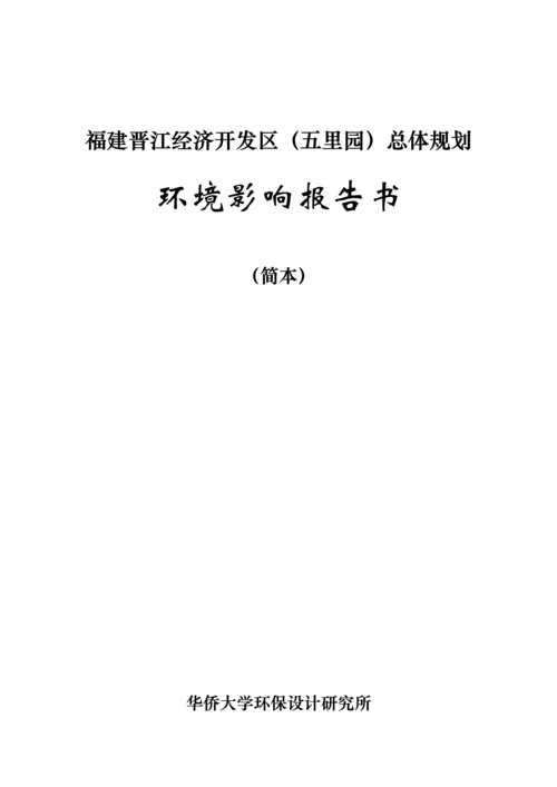 福建晋江经济开发区五里园总体重点规划.docx