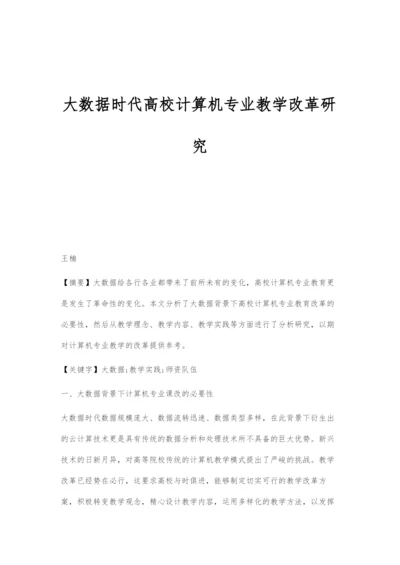 大数据时代高校计算机专业教学改革研究.docx