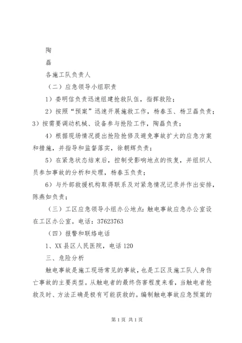 触电应急演练总结评估报告 (4).docx