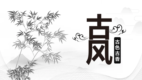 古色古香水墨中国风PPT模板