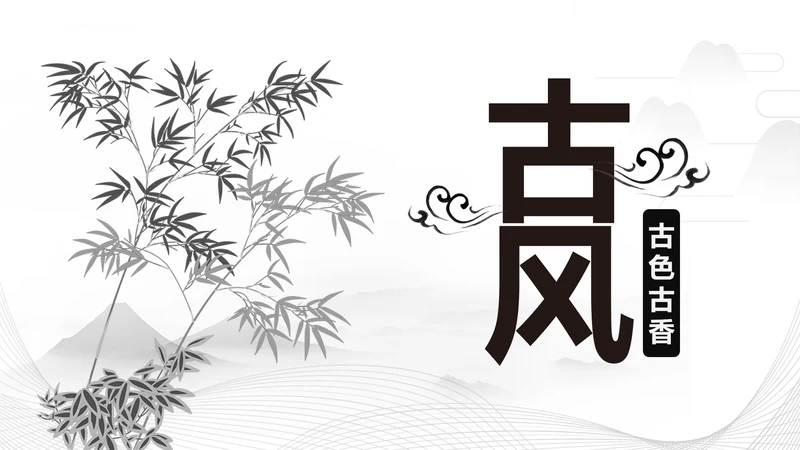 古色古香水墨中国风PPT模板