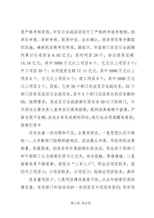 在全市招商引资秋季百日会战动员暨 (3).docx