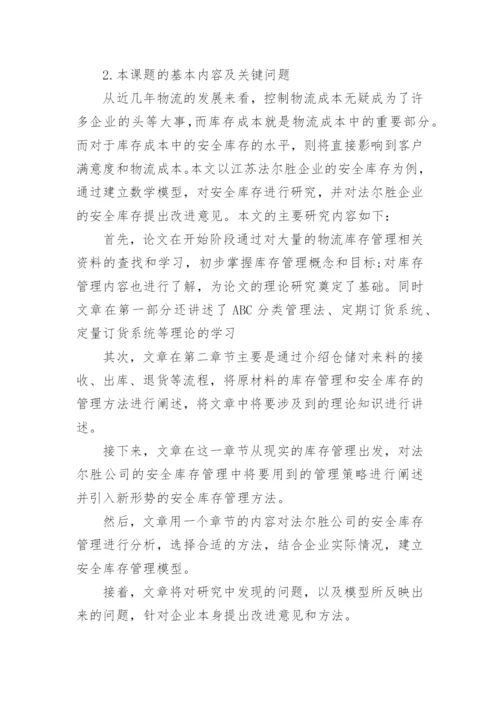 物流管理论文开题报告1.docx